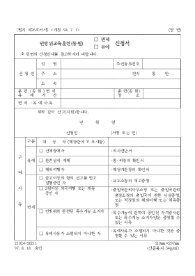 민방위교육훈련(동원) 면제,유예 신청서2